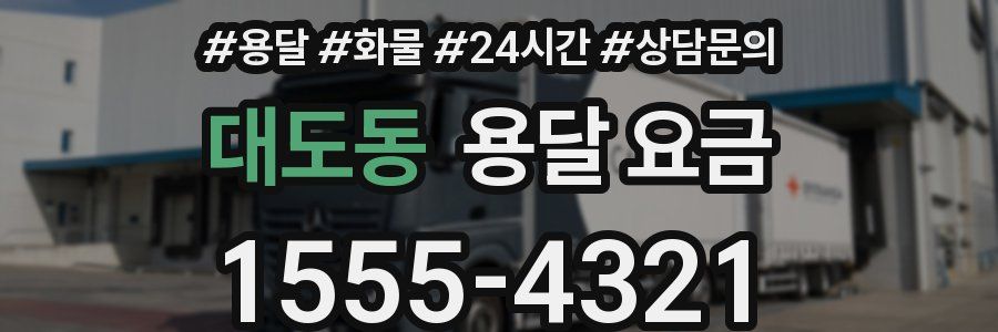 대도동 용달 요금