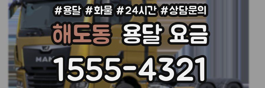 해도동 용달 요금