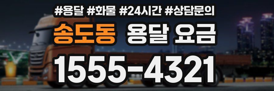 송도동 용달 요금