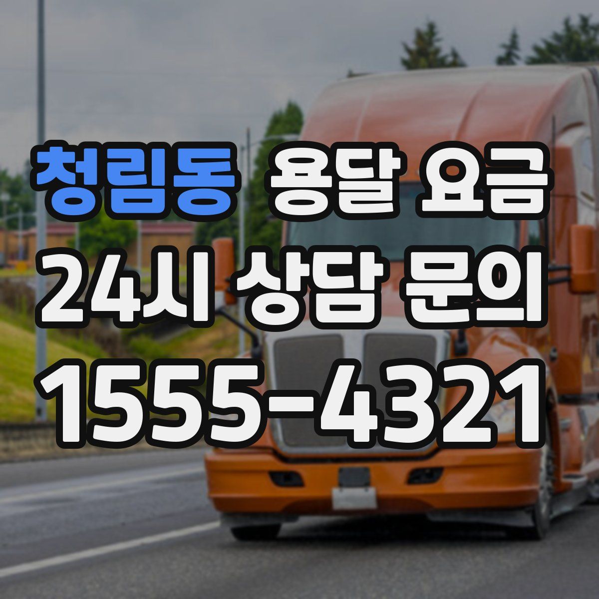 청림동 용달 요금