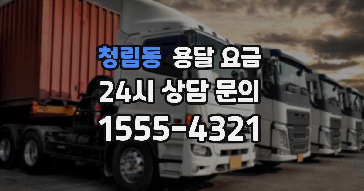 청림동 용달 요금