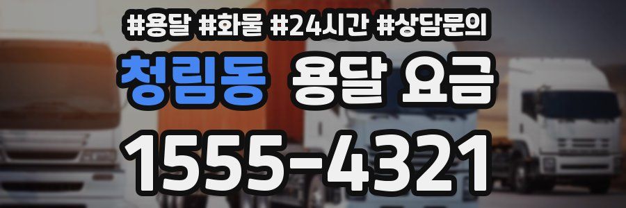 청림동 용달 요금