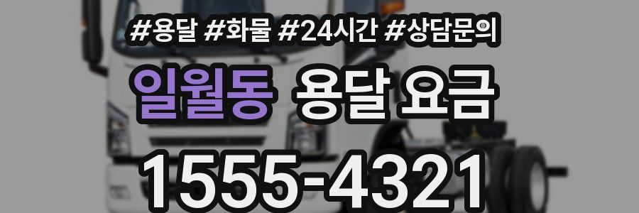 일월동 용달 요금