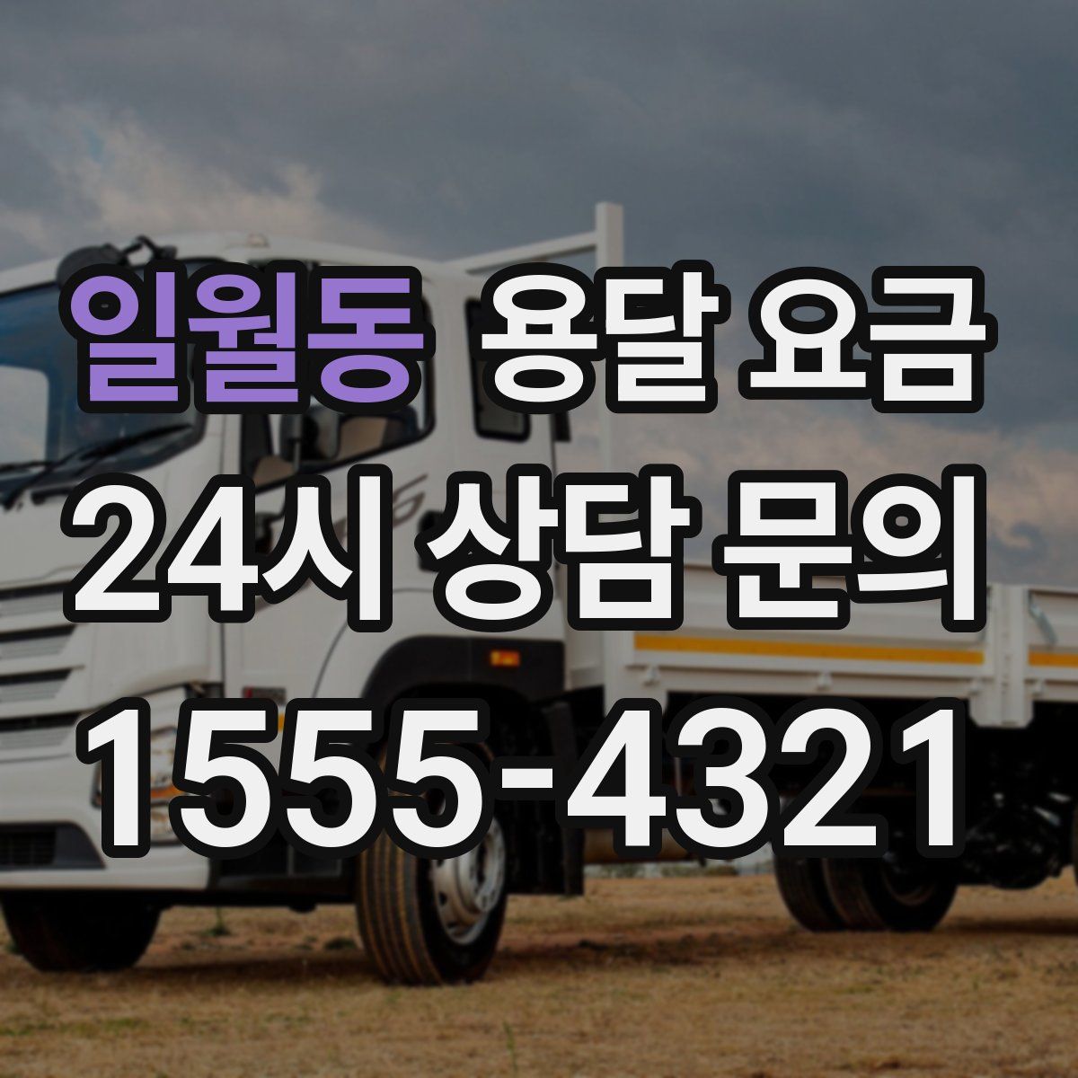 일월동 용달 요금