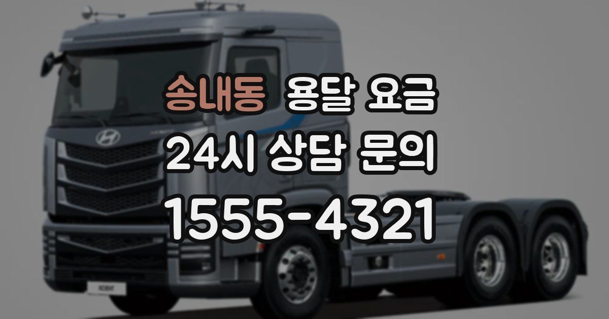 송내동 용달 요금