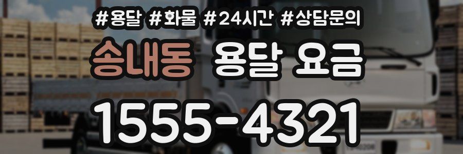 송내동 용달 요금