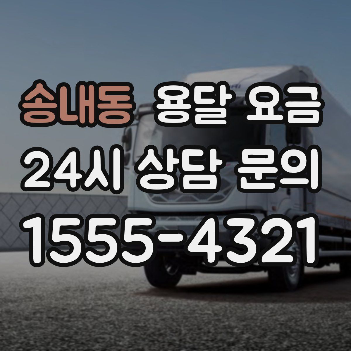 송내동 용달 요금