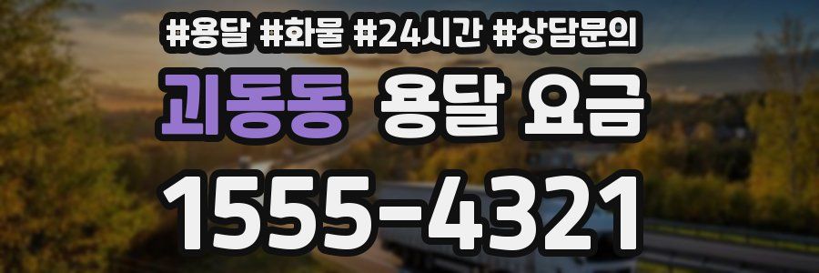 괴동동 용달 요금