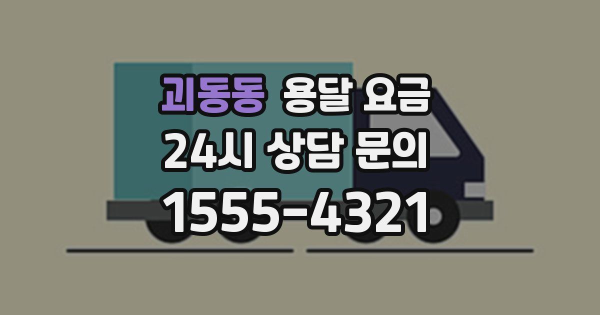 괴동동 용달 요금