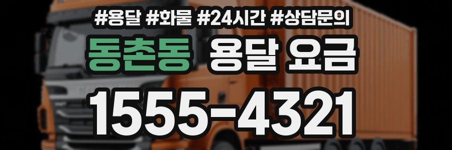 동촌동 용달 요금