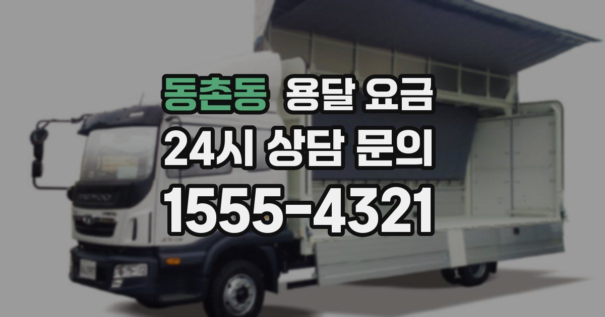 동촌동 용달 요금