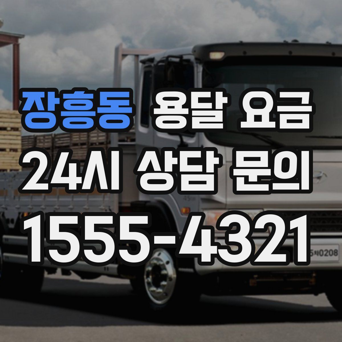 장흥동 용달 요금