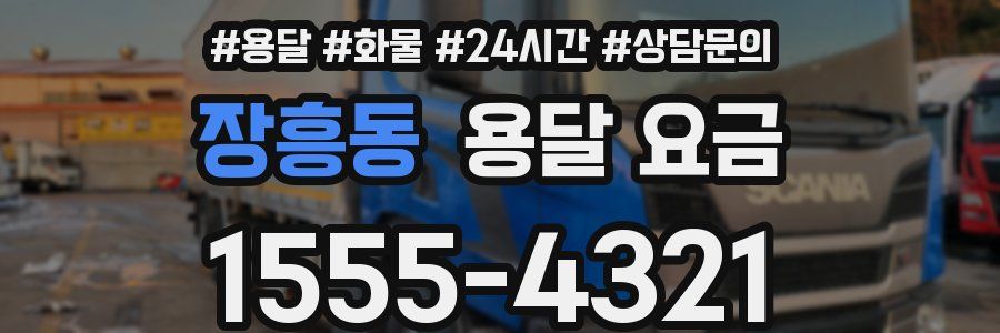 장흥동 용달 요금