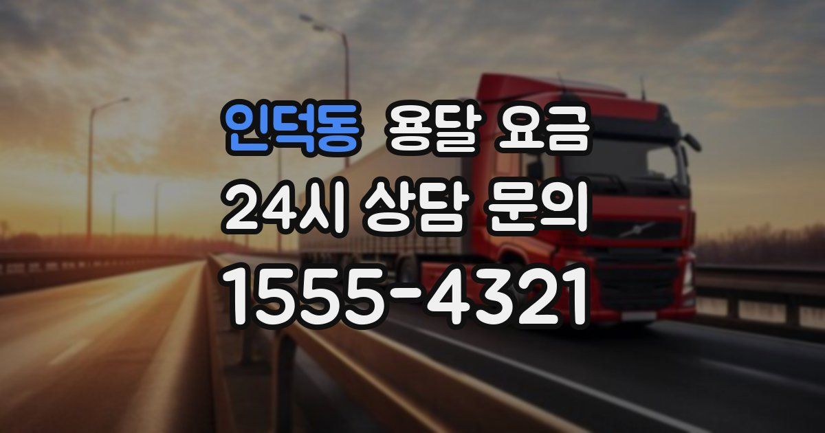 인덕동 용달 요금