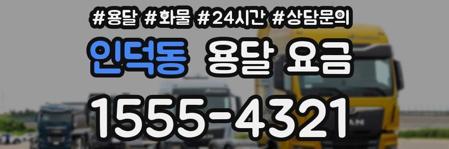 인덕동 용달 요금