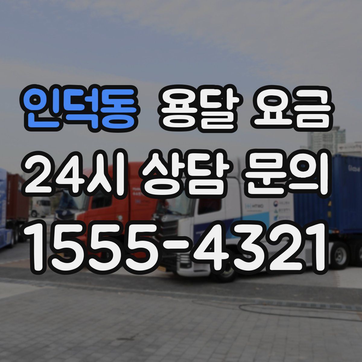 인덕동 용달 요금