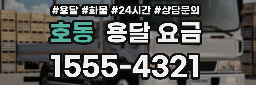 호동 용달 요금