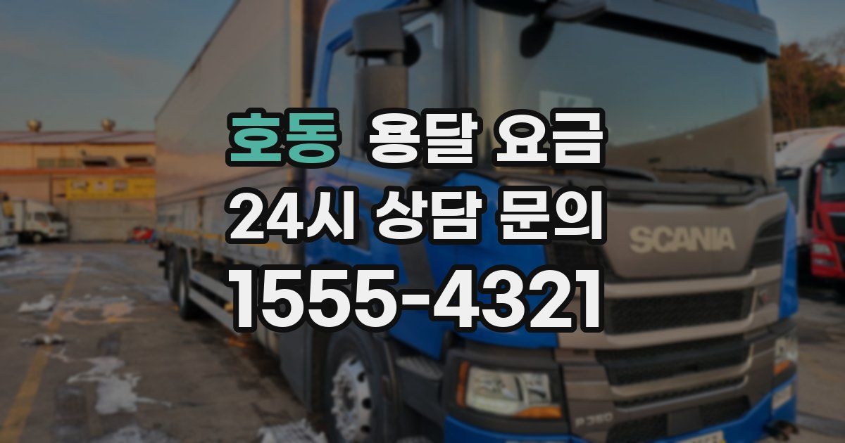 호동 용달 요금