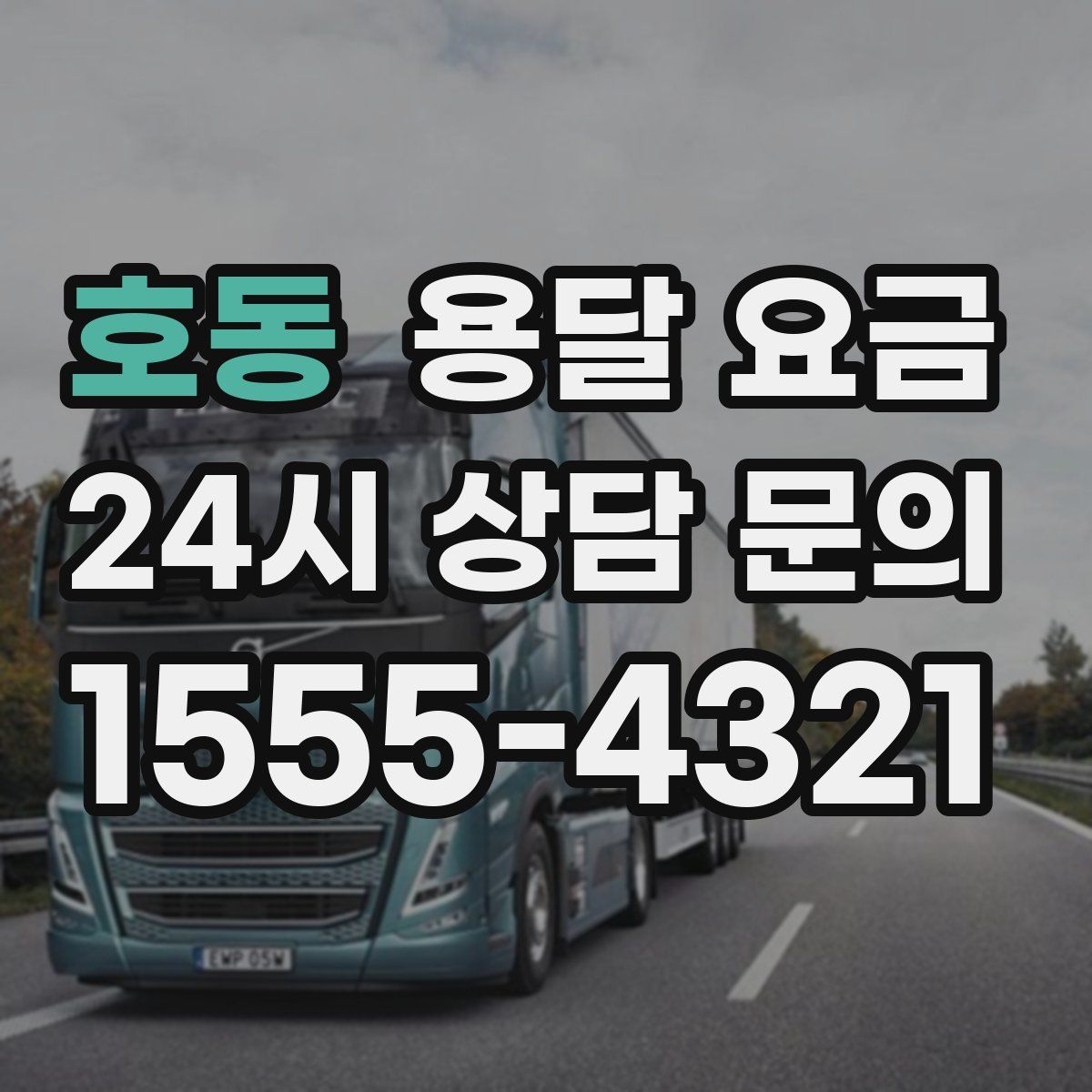 호동 용달 요금