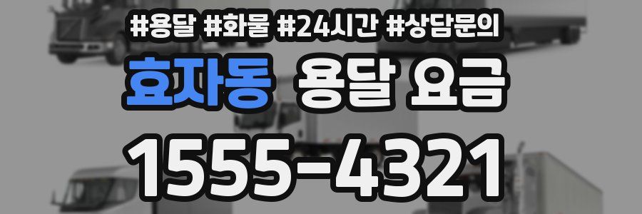 효자동 용달 요금