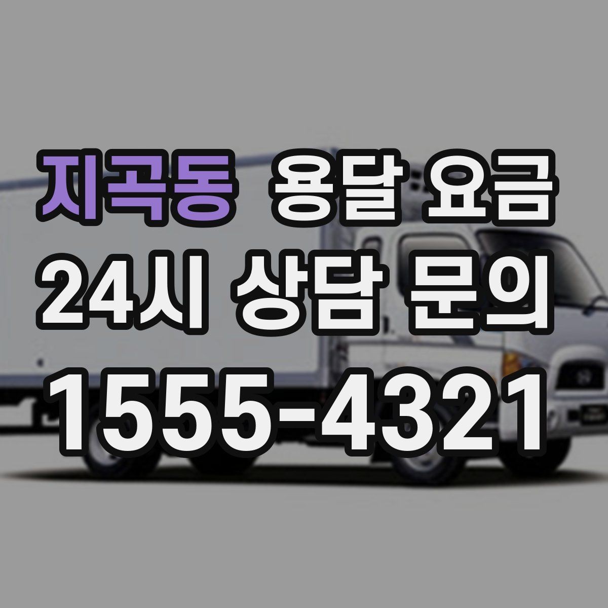 지곡동 용달 요금 골목 진입 어려울 때 발생하는 추가 비용
