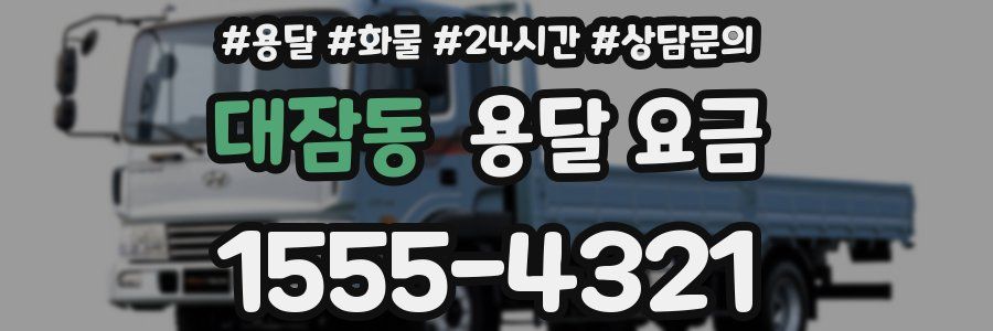 대잠동 용달 요금