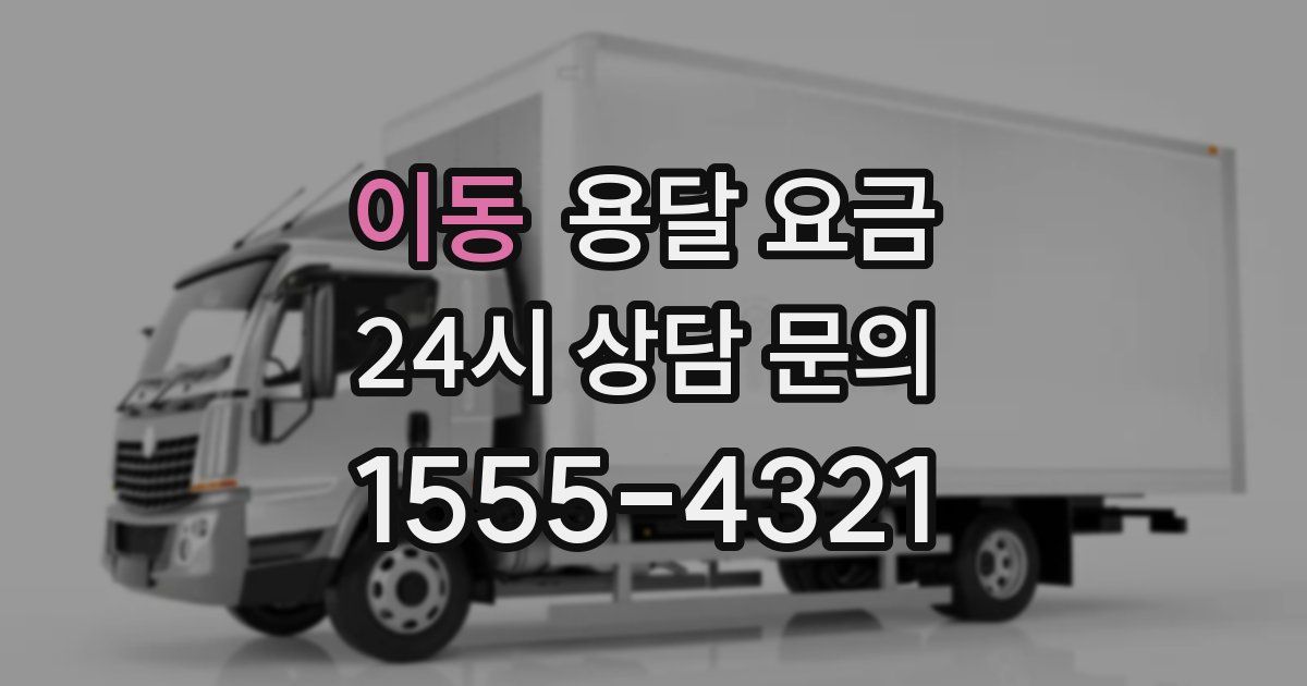 이동 용달 요금