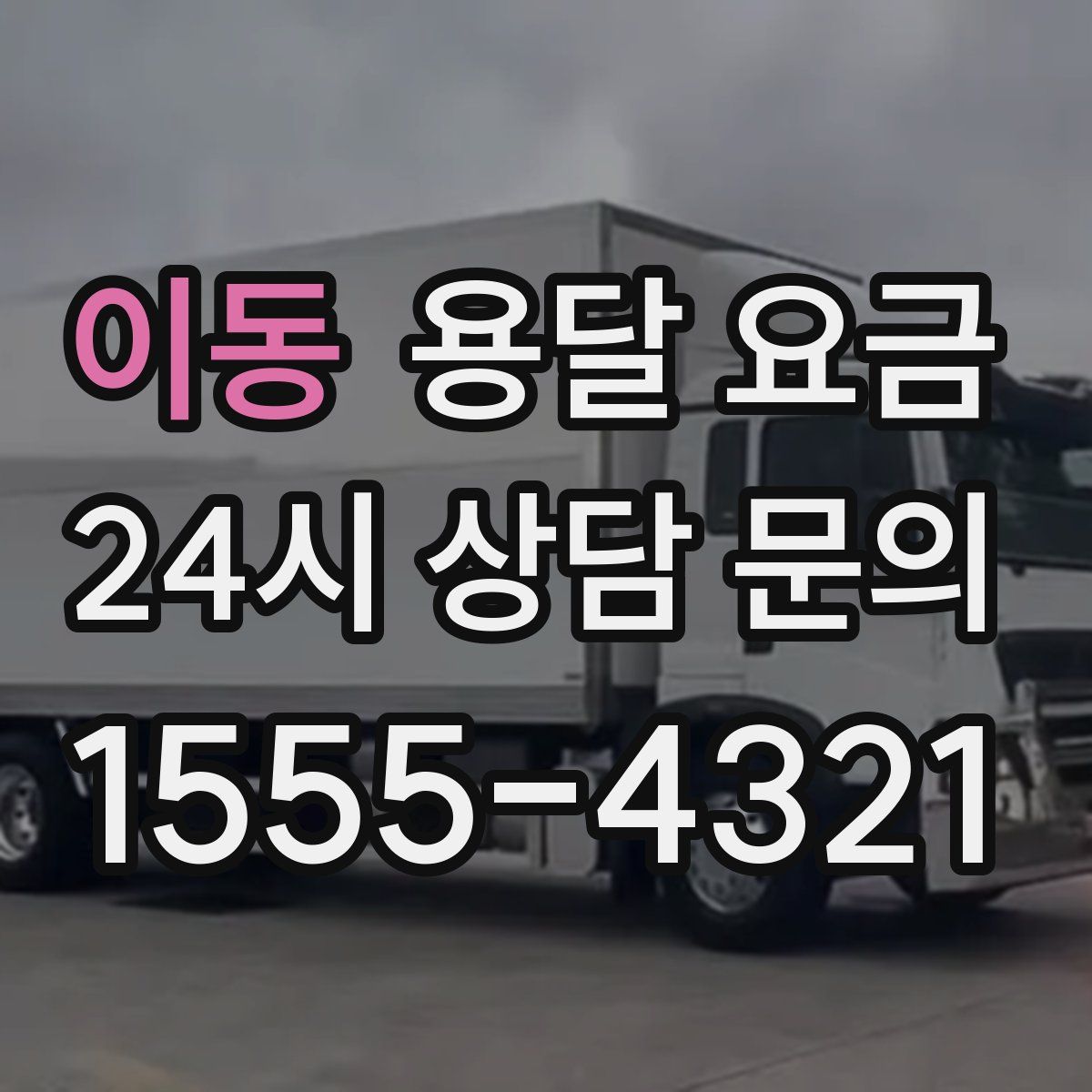 이동 용달 요금