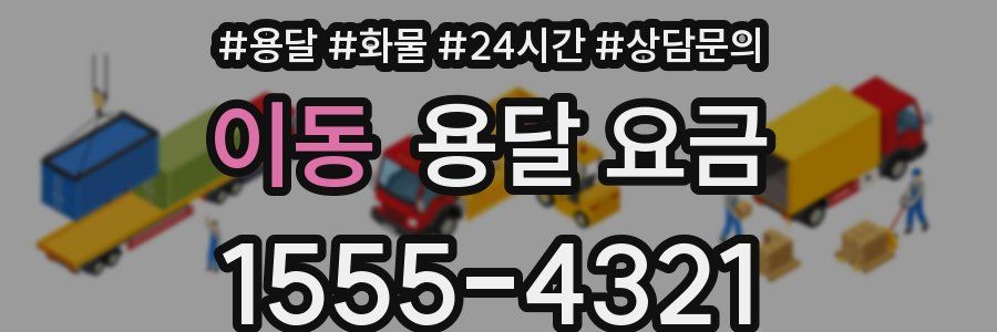 이동 용달 요금