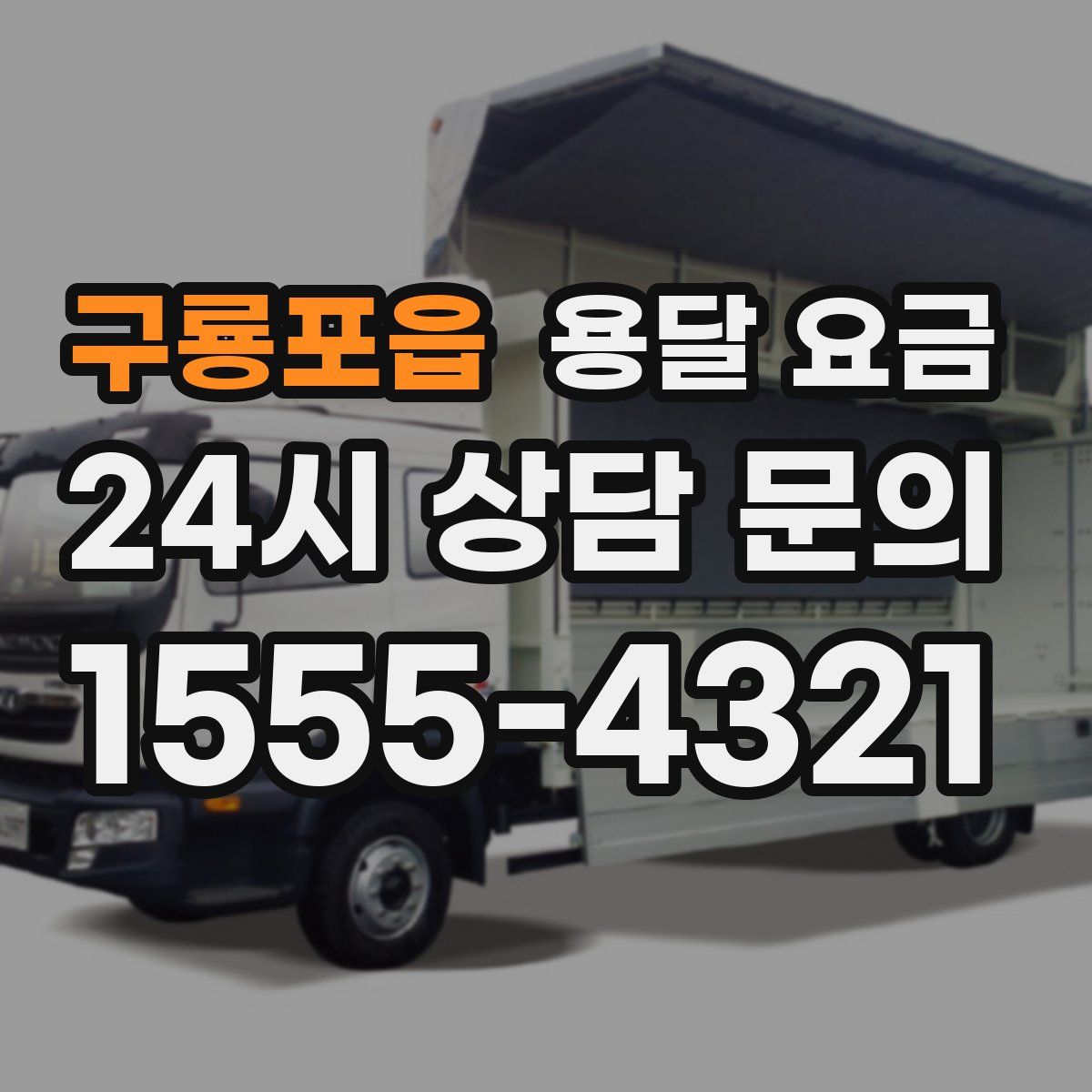 구룡포읍 용달 요금