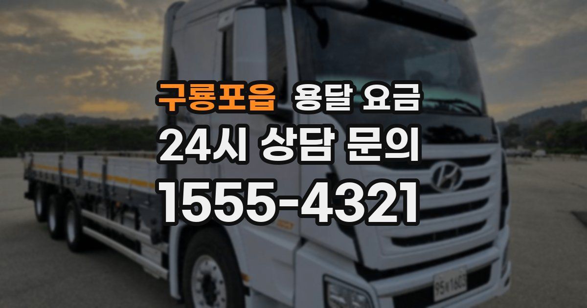 구룡포읍 용달 요금