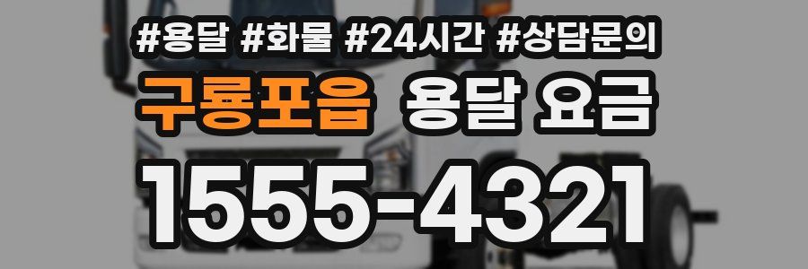 구룡포읍 용달 요금