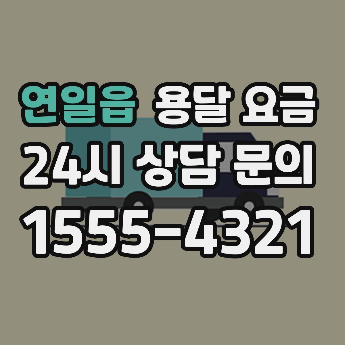연일읍 용달 요금 체크리스트로 실수 줄이기