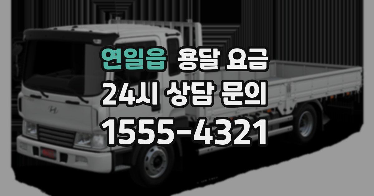 연일읍 용달 요금