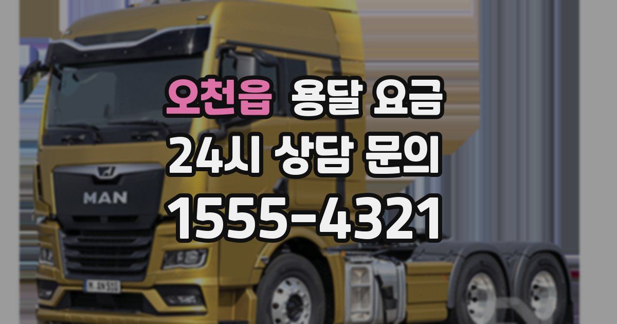 오천읍 용달 요금