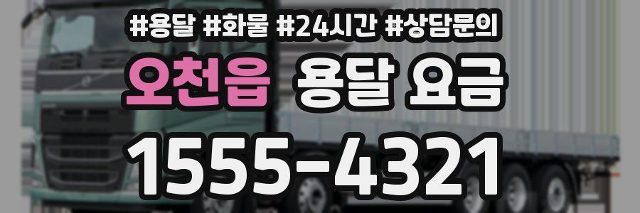 오천읍 용달 요금