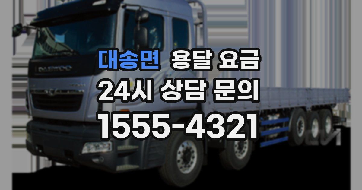 대송면 용달 요금