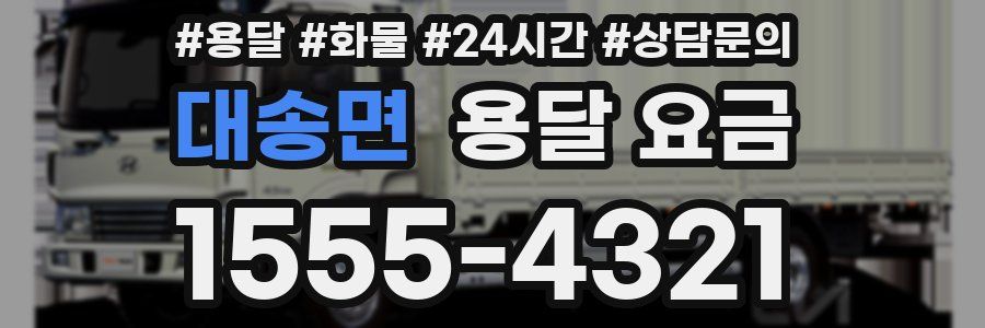 대송면 용달 요금