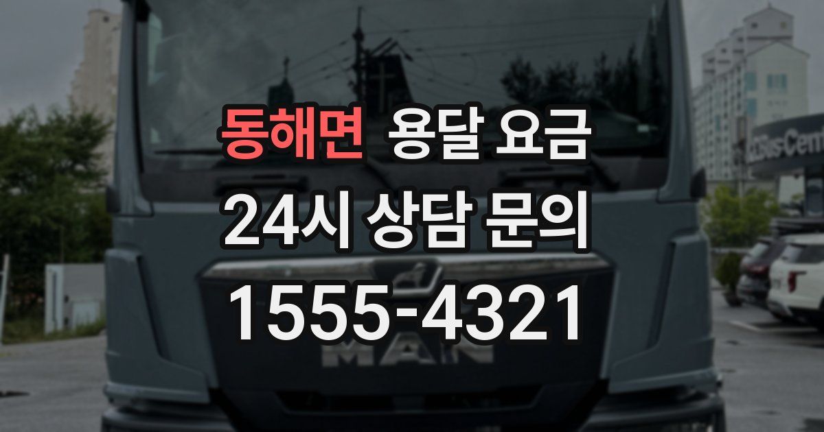 동해면 용달 요금