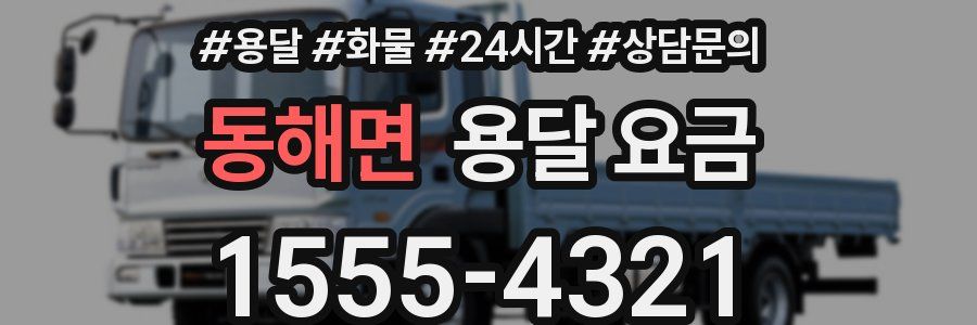 동해면 용달 요금