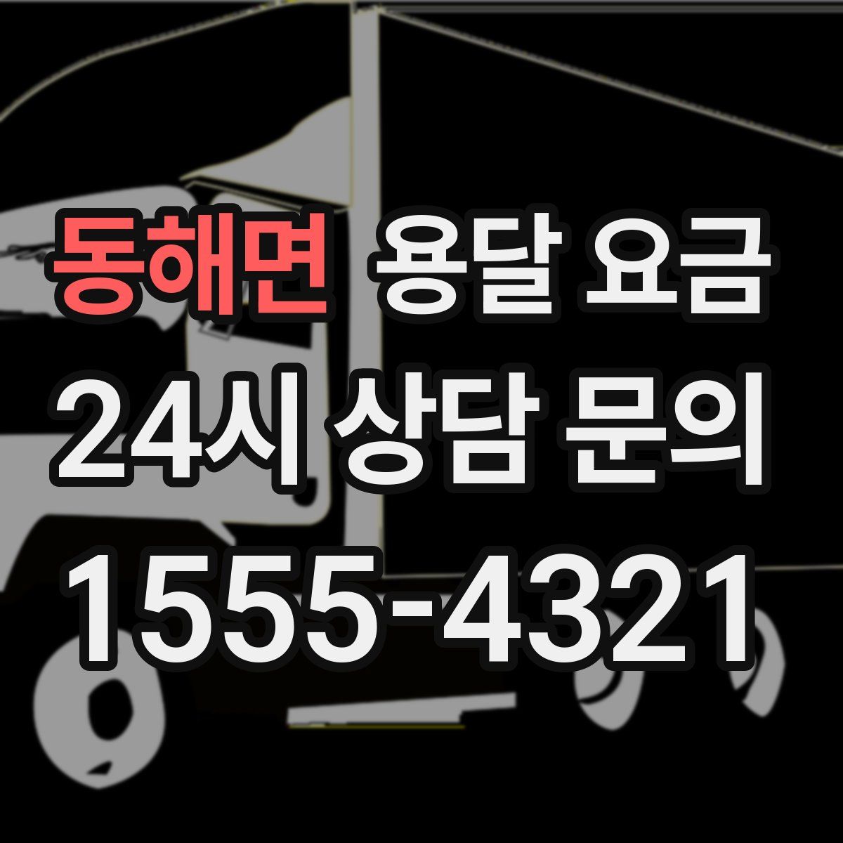 동해면 용달 요금