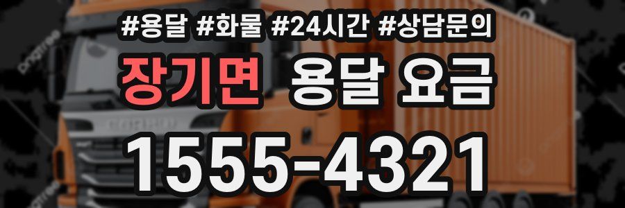 장기면 용달 요금