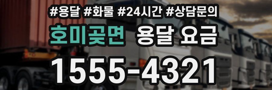 호미곶면 용달 요금