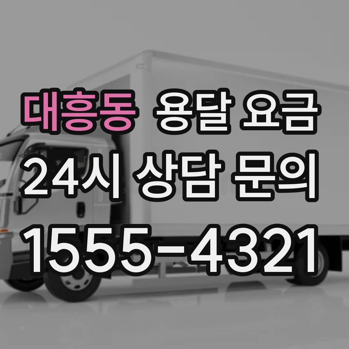 대흥동 용달 요금