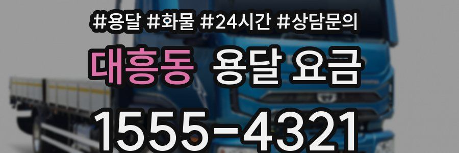 대흥동 용달 요금