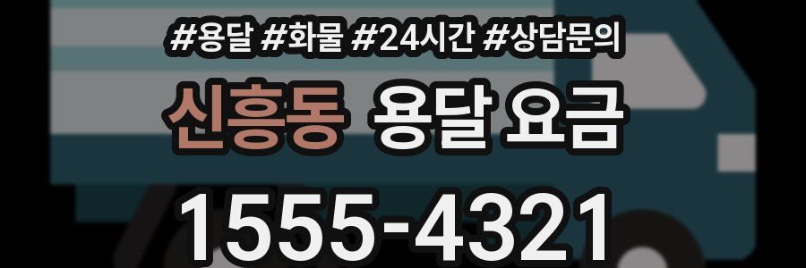 신흥동 용달 요금
