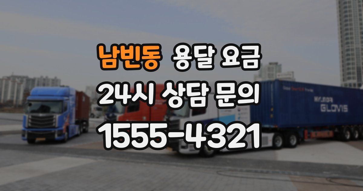 남빈동 용달 요금