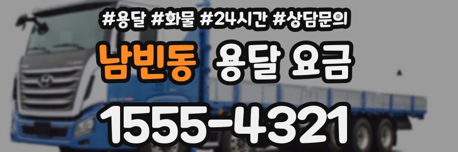 남빈동 용달 요금