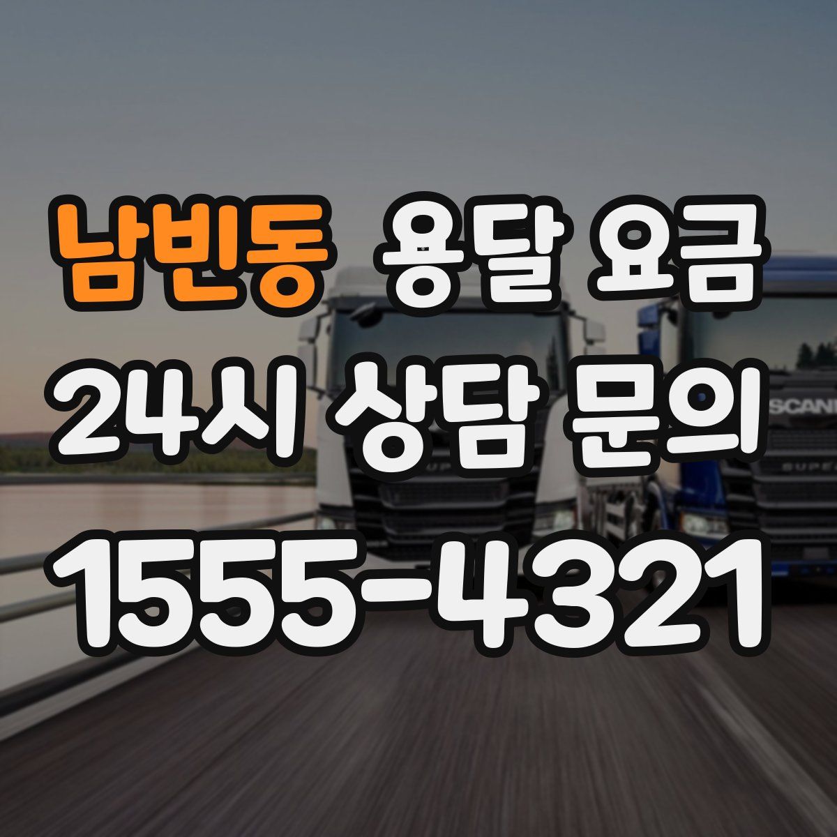 남빈동 용달 요금