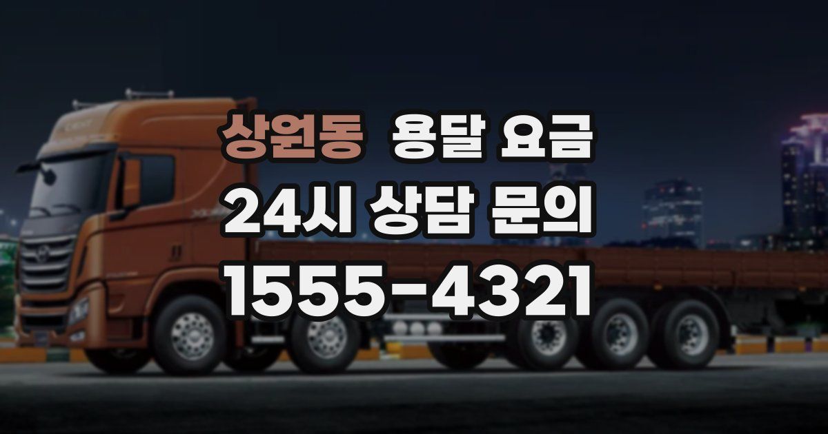 상원동 용달 요금